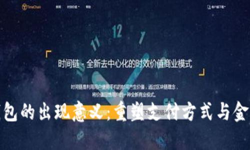 数字钱包的出现意义：重塑支付方式与金融生态