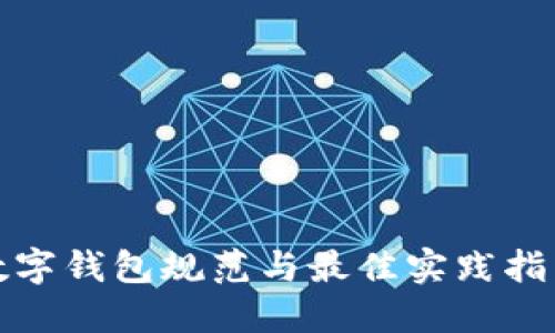 数字钱包规范与最佳实践指南
