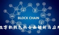 数字软钱包的全面解析与