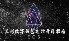 兰州数字钱包支付开通指