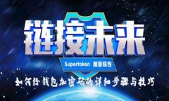 如何给钱包加密码的详细