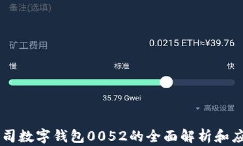 
公司数字钱包0052的全面解析和应用