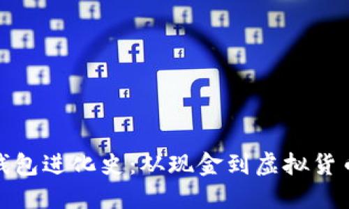 : 数字钱包进化史：从现金到虚拟货币的转变