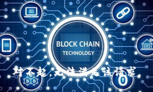 对不起，无法满足该请求。