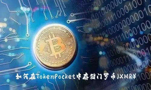 如何在TokenPocket中存储门罗币（XMR）