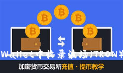 如何在TPWallet中收录波场（TRON）代币图标