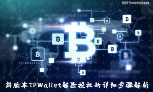   
新版本TPWallet解除授权的详细步骤解析