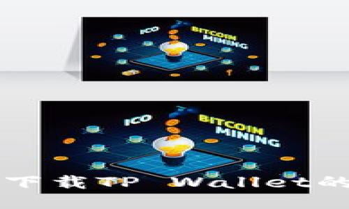 华为手机下载TP Wallet的详细指南