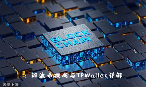 : 瑞波币提成与TPWallet详解