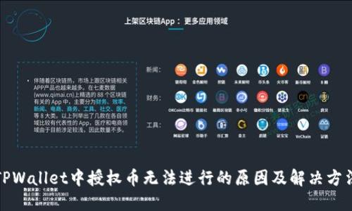 TPWallet中授权币无法进行的原因及解决方法