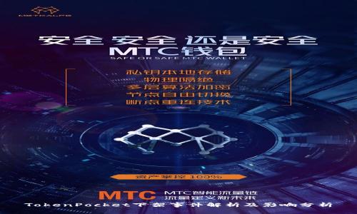 TokenPocket下架事件解析及影响分析