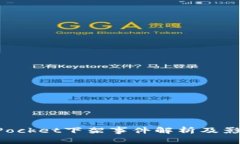 TokenPocket下架事件解析及影