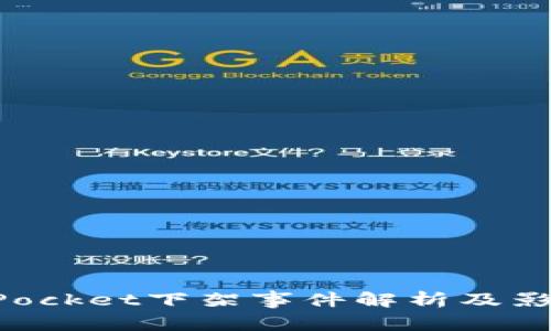 TokenPocket下架事件解析及影响分析