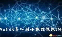 如何将TPWallet导入到小狐狸