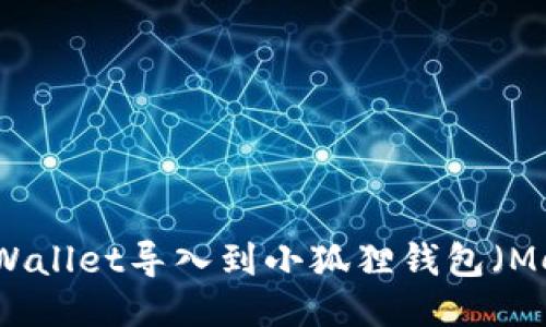 如何将TPWallet导入到小狐狸钱包（MetaMask）