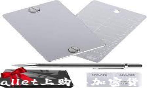 
如何在TPWallet上购买加密货币：全面指南