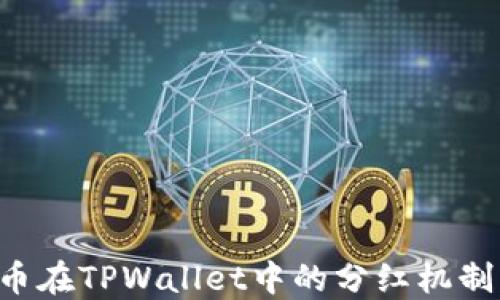 
PIG币在TPWallet中的分红机制详解