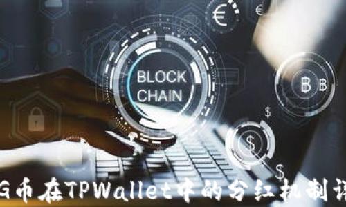 
PIG币在TPWallet中的分红机制详解