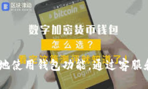 如何解决TPWallet网络错误问题

TPWallet, 网络错误, 钱包故障/guanjianci

在使用TPWallet（或称TP钱包）进行加密货币交易和管理时，用户可能会遭遇各种网络错误问题。这些问题不仅影响用户的操作效率，也可能导致资产的安全性受到影响。为了帮助用户更好地解决这些问题，本文将详细介绍TPWallet网络错误的原因及解决方案，并回答与此相关的常见问题。

什么是TPWallet网络错误？

TPWallet网络错误通常指在用户尝试连接TP钱包进行交易、转账或者查看资产时，网络连接失败、请求超时，以及钱包信息无法加载等情况。网络错误可能由多种原因引起，包括但不限于网络不稳定、服务器端问题、应用程序版本不兼容等。用户在遇到此类问题时，通常会看到错误提示或无法完成预期操作。

TPWallet网络错误的常见原因

在解决TPWallet的网络错误之前，我们需要了解其可能的原因。这将帮助用户更快地定位问题，为后续解决方案打下基础。

1. **网络连接问题**：用户的网络环境可能不稳定，Wi-Fi信号弱或者流量不足，导致无法连接到TPWallet的服务器。

2. **服务器维护或故障**：TPWallet的服务器可能正在进行维护，或者由于某种原因导致服务器出现故障。这种情况通常是暂时的，但用户在此期间可能会受到影响。

3. **应用程序版本问题**：使用较旧版本TPWallet可能导致兼容性问题，特别是当服务器端进行了更新而用户端未及时更新时，用户可能会出现网络错误。

4. **防火墙或网络限制**：有时用户的网络环境可能会设置防火墙，或者在某些地区，ISP会限制特定服务的访问权限，致使用户无法正常连接TPWallet。

5. **缓存问题**：在移动设备上使用TPWallet时，应用程序的缓存可能损坏，从而导致错误。清除缓存通常能够解决这类问题。

TPWallet网络错误的解决方案

了解了TPWallet网络错误的常见原因后，接下来将探讨具体的解决方案，帮助用户快速恢复正常的交易与资产管理。

1. **检查网络连接**：首先确保自己的网络连接是稳定的。可以尝试重启路由器、切换到另一Wi-Fi网络或用移动数据连接来测试。这是解决网络错误最直接的方式。

2. **更新TPWallet应用程序**：前往应用商店检查TPWallet的最新版本，确保安装的是最新版本。如果有更新，请及时下载安装。更新后重启应用程序查看问题是否解决。

3. **联系TPWallet客服**：如果确定不是网络问题或应用问题，可以尝试联系TPWallet的客服。通过官方渠道报告问题，他们往往能够提供实时帮助和解决方案。

4. **清除应用缓存**：在手机设置中找到TPWallet，进入应用信息，清除缓存数据。重启应用看是否能正常连接。

5. **使用VPN**：如果怀疑是网络限制，尝试使用VPN工具进行连接。选择一个可靠的VPN服务，确保可以安全访问TPWallet。

常见问题解答

1. TPWallet网络错误的具体表现有哪些？

用户在使用TPWallet时遇到的网络错误通常表现为以下几种情况：

1. **请求超时**：当用户进行交易或查询时，系统长时间未响应，最终返回请求超时的错误提示。这表明系统未能在预定时间内完成操作，可能是由于网络不稳定或服务器响应缓慢。

2. **无法加载资产信息**：在资产页面，用户可能看到“加载失败”或“网络错误”的提示，无法查看账户余额或交易历史。这种情况通常与网络连接问题有关。

3. **交易失败提示**：用户尝试发起转账或交易时，系统可能因为网络问题返回交易失败的提示，导致用户无法匿名完成Token的转移。

4. **应用闪退**：在使用TPWallet时，应用突然关闭或者崩溃，这可能是由于网络问题导致的请求未能处理。对于这种问题，通常需要检查应用版本或重新启动设备。

这些问题的表现形式虽然各异，但都有一个共同点，即用户无法顺利使用TPWallet进行资产管理和交易，因此需要及时解决。

2. TPWallet网络错误时，我该如何保证资产安全？

资产安全是每个加密货币用户关注的核心问题，尤其在遇到网络错误时，更需要采取一些措施来确保安全：

1. **数据备份**：确保你的钱包私钥或种子短语已经妥善存储。即便在出现问题时，用户可以使用备份信息来恢复帐户访问权限，确保资产安全。

2. **避免高风险交易**：在确认网络连接不稳定或出现问题时，尽量避免进行高风险的交易，特别是在资金足够大时，因为此时交易可能会失败，造成资产损失。

3. **分散管理资产**：如果你持有多个钱包，可以考虑将资产分散在不同的钱包中，以降低因某一钱包故障导致资产损失的风险。

4. **定期更新软件**：保持TPWallet以及相关应用程序的更新，以防止安全漏洞被利用。新版本通常会修复已知问题和提高安全性。

5. **使用强密码和双重验证**：确保钱包账户密码复杂且唯一，并尽量开启双重认证，以提高账户的安全性。

3. 遇到TPWallet网络错误我该如何向客服反馈？

向TPWallet客服反馈网络错误是解决问题的重要途径，以下是一些有效的反馈步骤：

1. **准备详细信息**：在联系客户支持前，尽量准备好相关信息，比如出现错误的时间、错误提示内容、账户信息（适当时）、网络环境等，这些都能帮助客服快速定位问题。

2. **选择合适的联系方式**：大多数钱包应用都会提供客服电话、在线聊天或电子邮件等多种联系方式，选择最适合的方式进行反馈，并确保是在官方渠道进行。

3. **耐心等待回复**：反馈后，务必保持耐心。客服可能面临多项任务，因此回复时间可能会有所延迟。可以在24小时后再进行跟进。

4. **积极沟通**：在与客服沟通的过程中，如果获取到的帮助不够，积极提出自己的疑问，并请求详细解释。这种互动有助于更快地找到解决方案。

4. 未来的TPWallet是否会改善网络错误问题？

无疑，随着加密货币行业的发展和技术的不断完善，我们可以期待TPWallet在网络错误及其相关问题上的改进：

1. **升级系统架构**：TPWallet可能会升级其后端系统架构，以提高处理能力，降低网络错误发生的概率。这可能包括更强大的服务器支持、网络带宽等。

2. **知识库和指导**：TPWallet也许会推出更完善的用户指导和FAQ页面，帮助用户在遇到问题时更好地解决问题，尤其是在网络问题的处理上，提供自助解决方案。

3. **增加多语言支持**：随着全球用户的增加，TPWallet可能会增强其多语言支持，让各语言用户的疑问都能得到及时回应。

4. **提升客服响应速度**：通过加大人员投入或应用智能客服机器人等技术手段来提升客服的响应速度，提高用户在问题发生时的体验。

综上所述，TPWallet的网络错误问题虽然可能会带来不必要的烦恼，但通过了解错误原因和采用有效的解决方案，用户依然可以安全、顺利地使用钱包功能。通过客服和未来的计划，我们希望体验能够得到不断的改善。