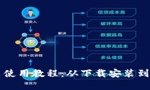 TPWallet安装使用教程：从下载安装到应用技巧详解