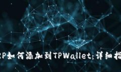 XRP如何添加到TPWallet：详细
