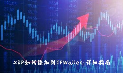 XRP如何添加到TPWallet：详细指南