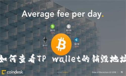 如何查看TP wallet的销毁地址