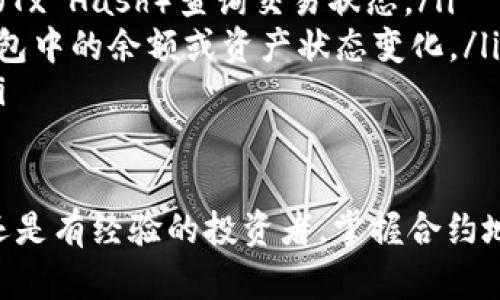 合约地址怎样在tpwallet用

jiaoti/jiaoti

合约地址, tpwallet, 钱包使用/guanjianci

在区块链生态中，合约地址的使用越来越普遍，特别是在像TPWallet这样的平台上。TPWallet是一个多链钱包，用户可以存储和管理不同区块链上的资产。而合约地址（或智能合约地址）用于与区块链上的智能合约进行交互，执行特定的任务或功能。

本文将详细介绍如何在TPWallet中使用合约地址，包括基本概念、操作步骤以及为您解答一些常见问题。

什么是合约地址？
合约地址是区块链网络中一个特定的地址，代表一个部署在区块链上的智能合约。智能合约是一种自执行的合约，其条款以编程代码的形式写入，能够在没有中介的情况下自动执行。这些合约可以完成多种功能，例如去中心化交易所、游戏、借贷平台等。

合约地址通常是由区块链网络生成的唯一标识符，用户可以通过该地址与智能合约进行交互。每个合约都有自己的地址，通过这个地址，用户可以查询合约的状态、调用合约的方法等。

TPWallet中的合约地址使用步骤
在TPWallet中使用合约地址的步骤相对简单，以下是详细的操作流程：

ul
    listrong下载并安装TPWallet/strong：如果您还没有安装TPWallet，请去官方网站或应用商店下载并安装TPWallet应用。/li
    listrong创建或导入钱包/strong：打开TPWallet后，您可以选择创建一个新钱包或者导入一个现有的钱包。确保您妥当地保存助记词。/li
    listrong查找合约地址/strong：您可以在区块链浏览器（如Etherscan）等网站上查找到您感兴趣的合约的地址。/li
    listrong添加合约地址/strong：在TPWallet主页，您可以找到“添加合约”或“自定义Token”等选项，输入您找到的合约地址。TPWallet会自动识别该合约的相关信息，包括名称、符号和精度。/li
    listrong确认添加/strong：确保您输入的合约地址无误后，点击确认，合约资产将被成功添加到您的钱包中。/li
    listrong与合约交互/strong：通过合约的地址，您可以调用合约的功能，如发送交易、查询余额等。具体操作取决于合约的设计。/li
/ul

使用合约地址的注意事项
在使用任何合约地址之前，需要注意以下几点：

ul
    listrong验证合约的合法性/strong：确保您使用的合约地址是合法可信的，尤其是在进行资金交易时，确保合约经过审计且没有恶意代码。/li
    listrong合约地址不可更改/strong：一旦合约地址发布到区块链上，任何人都不能更改它。因此，要小心选择和确认使用的合约地址。/li
    listrong了解合约功能/strong：在交互之前，了解合约的功能和限制，以避免因错误调用导致的损失。/li
/ul

TPWallet的功能和优势
TPWallet的设计使其成为一个强大的多链钱包，具体优势如下：

ul
    listrong多链兼容/strong：支持多个区块链网络，例如Ethereum、Tron等，方便用户管理多种类型的数字资产。/li
    listrong用户友好的界面/strong：TPWallet的界面简洁易用，即使是新手用户也能快速上手。/li
    listrong安全性高/strong：通过多层安全措施，确保用户的私钥和资产安全。/li
    listrong支持去中心化应用/strong：用户可以直接通过TPWallet与去中心化应用（DApp）进行交互，增强用户体验。/li
/ul

常见问题解答

1. 如何查找合约地址？
查找合约地址的方法有很多，以下是一些常用的方式：

ul
    listrong通过区块链浏览器/strong：区块链浏览器像Etherscan、BscScan等，提供可视化的区块链数据，用户可以通过输入代币名称或相关信息找到合约地址。/li
    listrong官方网站或项目公告/strong：项目的官方网站通常会公布合约地址，确保直接来源官方信息。/li
    listrong社区讨论/strong：例如Telegram、Discord等社区讨论中，项目团队或其他用户也会分享合约地址，但要注意验证信息的真实性。/li
/ul

2. 如何知道合约地址的合法性？
验证合约地址的合法性可以通过如下方式：

ul
    listrong合约审计报告/strong：可靠的合约通常会有第三方审计报告，可以向社区公开。如果一个合约没有经过任何审计，风险更高。/li
    listrong网上查阅和社区了解/strong：在区块链社区（如Reddit、Twitter）中搜索合约地址，用户的反馈和警示常常能提供有用的信息。/li
    listrong通过区块链数据分析工具/strong：一些工具能够检查合约的类似特征，反向追踪流转情况等。/li
/ul

3. 在TPWallet中如果找不到合约或与之交互不了怎么办？
如果在TPWallet中找不到合约或无法交互，您可以尝试以下步骤：

ul
    listrong重新检查合约地址/strong：确保您输入的合约地址是正确的，没有任何空格或错误。任何细微的输入错误都可能导致无法找到合约。/li
    listrong等待更新/strong：TPWallet可能不会立即支持所有新合约，您可以等待应用更新后尝试。/li
    listrong联系官方支持/strong：如果问题仍然没有解决，可以通过TPWallet的官方渠道寻求帮助，了解更多具体的问题和解决方案。/li
/ul

4. 合约交互后如何确认交易是否成功？
合约交互后，确认交易是否成功可以通过以下步骤：

ul
    listrong区块链浏览器查询/strong：可以使用Etherscan、BscScan等区块链浏览器，通过输入交易哈希（Tx Hash）查询交易状态。/li
    listrongTPWallet内状态查看/strong：在TPWallet中，交易完成后，资产状态会相应变化。您可以查看钱包中的余额或资产状态变化。/li
    listrong确认通知/strong：许多智能合约在执行后会通过事件或通知告知用户，确保您留意这些信息。/li
/ul

通过以上步骤和介绍，相信您对于如何在TPWallet中使用合约地址有了更加清晰的了解。不论您是新手用户还是有经验的投资者，掌握合约地址的使用无疑能够帮助您更好地管理和利用您的数字资产。