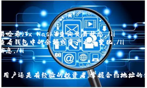 合约地址怎样在tpwallet用

jiaoti/jiaoti

合约地址, tpwallet, 钱包使用/guanjianci

在区块链生态中，合约地址的使用越来越普遍，特别是在像TPWallet这样的平台上。TPWallet是一个多链钱包，用户可以存储和管理不同区块链上的资产。而合约地址（或智能合约地址）用于与区块链上的智能合约进行交互，执行特定的任务或功能。

本文将详细介绍如何在TPWallet中使用合约地址，包括基本概念、操作步骤以及为您解答一些常见问题。

什么是合约地址？
合约地址是区块链网络中一个特定的地址，代表一个部署在区块链上的智能合约。智能合约是一种自执行的合约，其条款以编程代码的形式写入，能够在没有中介的情况下自动执行。这些合约可以完成多种功能，例如去中心化交易所、游戏、借贷平台等。

合约地址通常是由区块链网络生成的唯一标识符，用户可以通过该地址与智能合约进行交互。每个合约都有自己的地址，通过这个地址，用户可以查询合约的状态、调用合约的方法等。

TPWallet中的合约地址使用步骤
在TPWallet中使用合约地址的步骤相对简单，以下是详细的操作流程：

ul
    listrong下载并安装TPWallet/strong：如果您还没有安装TPWallet，请去官方网站或应用商店下载并安装TPWallet应用。/li
    listrong创建或导入钱包/strong：打开TPWallet后，您可以选择创建一个新钱包或者导入一个现有的钱包。确保您妥当地保存助记词。/li
    listrong查找合约地址/strong：您可以在区块链浏览器（如Etherscan）等网站上查找到您感兴趣的合约的地址。/li
    listrong添加合约地址/strong：在TPWallet主页，您可以找到“添加合约”或“自定义Token”等选项，输入您找到的合约地址。TPWallet会自动识别该合约的相关信息，包括名称、符号和精度。/li
    listrong确认添加/strong：确保您输入的合约地址无误后，点击确认，合约资产将被成功添加到您的钱包中。/li
    listrong与合约交互/strong：通过合约的地址，您可以调用合约的功能，如发送交易、查询余额等。具体操作取决于合约的设计。/li
/ul

使用合约地址的注意事项
在使用任何合约地址之前，需要注意以下几点：

ul
    listrong验证合约的合法性/strong：确保您使用的合约地址是合法可信的，尤其是在进行资金交易时，确保合约经过审计且没有恶意代码。/li
    listrong合约地址不可更改/strong：一旦合约地址发布到区块链上，任何人都不能更改它。因此，要小心选择和确认使用的合约地址。/li
    listrong了解合约功能/strong：在交互之前，了解合约的功能和限制，以避免因错误调用导致的损失。/li
/ul

TPWallet的功能和优势
TPWallet的设计使其成为一个强大的多链钱包，具体优势如下：

ul
    listrong多链兼容/strong：支持多个区块链网络，例如Ethereum、Tron等，方便用户管理多种类型的数字资产。/li
    listrong用户友好的界面/strong：TPWallet的界面简洁易用，即使是新手用户也能快速上手。/li
    listrong安全性高/strong：通过多层安全措施，确保用户的私钥和资产安全。/li
    listrong支持去中心化应用/strong：用户可以直接通过TPWallet与去中心化应用（DApp）进行交互，增强用户体验。/li
/ul

常见问题解答

1. 如何查找合约地址？
查找合约地址的方法有很多，以下是一些常用的方式：

ul
    listrong通过区块链浏览器/strong：区块链浏览器像Etherscan、BscScan等，提供可视化的区块链数据，用户可以通过输入代币名称或相关信息找到合约地址。/li
    listrong官方网站或项目公告/strong：项目的官方网站通常会公布合约地址，确保直接来源官方信息。/li
    listrong社区讨论/strong：例如Telegram、Discord等社区讨论中，项目团队或其他用户也会分享合约地址，但要注意验证信息的真实性。/li
/ul

2. 如何知道合约地址的合法性？
验证合约地址的合法性可以通过如下方式：

ul
    listrong合约审计报告/strong：可靠的合约通常会有第三方审计报告，可以向社区公开。如果一个合约没有经过任何审计，风险更高。/li
    listrong网上查阅和社区了解/strong：在区块链社区（如Reddit、Twitter）中搜索合约地址，用户的反馈和警示常常能提供有用的信息。/li
    listrong通过区块链数据分析工具/strong：一些工具能够检查合约的类似特征，反向追踪流转情况等。/li
/ul

3. 在TPWallet中如果找不到合约或与之交互不了怎么办？
如果在TPWallet中找不到合约或无法交互，您可以尝试以下步骤：

ul
    listrong重新检查合约地址/strong：确保您输入的合约地址是正确的，没有任何空格或错误。任何细微的输入错误都可能导致无法找到合约。/li
    listrong等待更新/strong：TPWallet可能不会立即支持所有新合约，您可以等待应用更新后尝试。/li
    listrong联系官方支持/strong：如果问题仍然没有解决，可以通过TPWallet的官方渠道寻求帮助，了解更多具体的问题和解决方案。/li
/ul

4. 合约交互后如何确认交易是否成功？
合约交互后，确认交易是否成功可以通过以下步骤：

ul
    listrong区块链浏览器查询/strong：可以使用Etherscan、BscScan等区块链浏览器，通过输入交易哈希（Tx Hash）查询交易状态。/li
    listrongTPWallet内状态查看/strong：在TPWallet中，交易完成后，资产状态会相应变化。您可以查看钱包中的余额或资产状态变化。/li
    listrong确认通知/strong：许多智能合约在执行后会通过事件或通知告知用户，确保您留意这些信息。/li
/ul

通过以上步骤和介绍，相信您对于如何在TPWallet中使用合约地址有了更加清晰的了解。不论您是新手用户还是有经验的投资者，掌握合约地址的使用无疑能够帮助您更好地管理和利用您的数字资产。