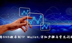 如何将BNB提币到TP Wallet：