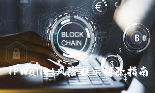 TPWallet风险提示解除指南