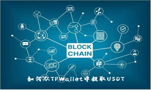 如何从TPWallet中提取USDT