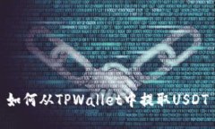 如何从TPWallet中提取USDT