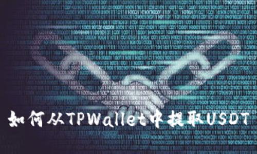 如何从TPWallet中提取USDT
