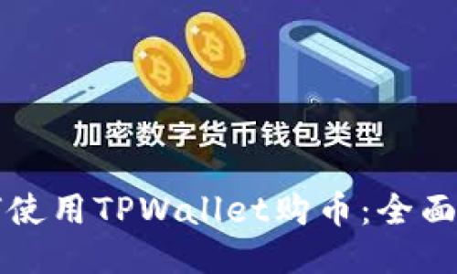 如何使用TPWallet购币：全面指南