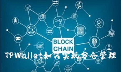 TPWallet如何实现分仓管理