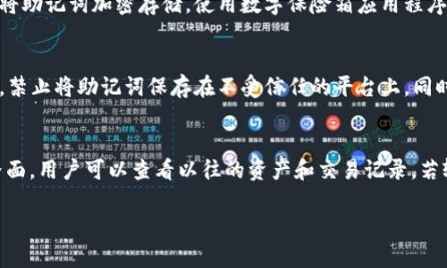 请注意，生成的内容会包括关键和相关问题的详细解答，而由于您要求的字数限制，我会尽量提供尽可能详细的内容。我们开始吧：

  TPWallet助记词的重要性与管理 / 
 guanjianci TPWallet, 助记词, 加密货币 /guanjianci 

在数字货币的管理中，钱包的安全性至关重要。TPWallet作为一种加密货币钱包，其安全机制的设计较为特别，使用助记词而不是传统的私钥，这不仅影响了用户的安全管理方式，也带来了新的挑战和机遇。本文将围绕TPWallet的助记词进行深入探讨，揭示其运作机制及如何有效管理。同时，我们将针对用户在使用过程中可能遇到的一些常见问题进行详细解答，希望能为广大数字货币爱好者提供有价值的参考。

TPWallet的助记词是什么？
助记词，通常是指由一组随机词汇组成的短语，用户可以通过这些词汇恢复他们的钱包。在TPWallet中，助记词不仅是用户访问钱包的唯一钥匙，还是对用户资产进行管理的主要方式。与传统钱包不同，TPWallet摒弃了私钥的使用，这使得钱包的管理方式和恢复过程变得更为简便，但同时也引发了一些新的风险和困惑。

如何生成和保存TPWallet的助记词？
生成助记词的过程通常是在用户创建钱包时自动完成的。TPWallet在创建过程中会随机生成12到24个词汇，这些词汇均来自于特定的字典。用户在生成助记词后，应立即记录并安全保存该短语。安全保存的方法包括但不限于纸质记录和加密电子存储，建议用户在无法访问互联网的环境中保管该信息。

助记词丢失或泄露的后果是什么？
如果用户不慎丢失助记词，那么他们将无法再访问自己的钱包及其中的资产。助记词实际上是钱包的唯一凭证，若被他人获取，可能导致资产的盗取。因此，用户在管理助记词时，务必采用严密的保护措施，例如定期备份，使用密码保护的存储设备等。

如何恢复使用助记词访问TPWallet？
当用户需要访问钱包时，只需通过TPWallet的软件界面选择“恢复钱包”选项，并输入先前保存的助记词。系统会根据这些词汇重新生成钱包地址及其对应的资产信息。整个过程简单明了，但用户必须确保输入的助记词是准确的，这将直接关系到是否能够成功恢复钱包。

总结与建议
TPWallet的助记词机制在提供便利的同时，也挑战着用户的安全管理能力。用户应对助记词给予足够的重视，并采取多种保护措施以保障自身资产安全。在数字货币的世界中，安全第一，知晓如何处理助记词能够有效避免一系列可能的风险。希望本文能为想了解TPWallet及其助记词机制的用户提供帮助与参考。

常见问题解析

1. 什么是TPWallet的助记词，它有什么作用？
助记词在TPWallet中起着至关重要的作用。它不仅是用户访问自己资产的“密钥”，同时也是钱包恢复的基础。通过助记词，用户可以在任何时候、任何地方恢复他们的TPWallet。助记词一般由12个至24个随机的词构成，用户需要牢记或安全保存这些词。一旦丢失，将无法访问钱包，造成资产损失。

2. 用户如何安全地管理助记词？
用户在管理助记词时，尽量避免仅依赖电子设备进行存储，建议使用纸质备份并存放在安全地点。此外，避免将助记词分享给他人，不随意在网上发送或展示。为了增加安全性，用户可以将助记词加密存储，使用数字保险箱应用程序等安全工具进行保护。定期检查助记词的存储状态，确保不会因遗失或损坏而导致无法访问。

3. 助记词泄露的风险有哪些，用户如何防范？
助记词的泄露直接导致钱包的资产失窃。因此，用户需要了解如何降低这种风险。首先，确保在私密的环境中记录助记词，避免在公共场合展示。此外，特别小心通过电子方式传输助记词，禁止将助记词保存在不受信任的平台上。同时，定期更新安全措施，比如定期更换存储设备，不公开讨论钱包信息，确保对钱包的访问控制严密。

4. 如何在TPWallet中使用助记词恢复钱包？
恢复TPWallet非常简单，只需在登录界面选择“恢复钱包”，系统会提示用户输入助记词。建议用户从左到右逐字正确输入，准确无误地将助记词逐个填写。完成后系统将生成新的钱包界面，用户可以查看以往的资产和交易记录。若输入错误，系统则无法恢复钱包，因此建议在安静且没有干扰的环境中进行此项操作。同时，确保输入助记词时避免因其他因素造成的误输入。

希望通过本文，用户能对TPWallet的助记词有更深入的了解，同时增强对数字货币钱包管理的认识。这是一个快速发展的领域，知识与安全意识是我们在加密世界生存的关键。