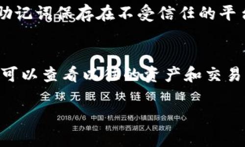 请注意，生成的内容会包括关键和相关问题的详细解答，而由于您要求的字数限制，我会尽量提供尽可能详细的内容。我们开始吧：

  TPWallet助记词的重要性与管理 / 
 guanjianci TPWallet, 助记词, 加密货币 /guanjianci 

在数字货币的管理中，钱包的安全性至关重要。TPWallet作为一种加密货币钱包，其安全机制的设计较为特别，使用助记词而不是传统的私钥，这不仅影响了用户的安全管理方式，也带来了新的挑战和机遇。本文将围绕TPWallet的助记词进行深入探讨，揭示其运作机制及如何有效管理。同时，我们将针对用户在使用过程中可能遇到的一些常见问题进行详细解答，希望能为广大数字货币爱好者提供有价值的参考。

TPWallet的助记词是什么？
助记词，通常是指由一组随机词汇组成的短语，用户可以通过这些词汇恢复他们的钱包。在TPWallet中，助记词不仅是用户访问钱包的唯一钥匙，还是对用户资产进行管理的主要方式。与传统钱包不同，TPWallet摒弃了私钥的使用，这使得钱包的管理方式和恢复过程变得更为简便，但同时也引发了一些新的风险和困惑。

如何生成和保存TPWallet的助记词？
生成助记词的过程通常是在用户创建钱包时自动完成的。TPWallet在创建过程中会随机生成12到24个词汇，这些词汇均来自于特定的字典。用户在生成助记词后，应立即记录并安全保存该短语。安全保存的方法包括但不限于纸质记录和加密电子存储，建议用户在无法访问互联网的环境中保管该信息。

助记词丢失或泄露的后果是什么？
如果用户不慎丢失助记词，那么他们将无法再访问自己的钱包及其中的资产。助记词实际上是钱包的唯一凭证，若被他人获取，可能导致资产的盗取。因此，用户在管理助记词时，务必采用严密的保护措施，例如定期备份，使用密码保护的存储设备等。

如何恢复使用助记词访问TPWallet？
当用户需要访问钱包时，只需通过TPWallet的软件界面选择“恢复钱包”选项，并输入先前保存的助记词。系统会根据这些词汇重新生成钱包地址及其对应的资产信息。整个过程简单明了，但用户必须确保输入的助记词是准确的，这将直接关系到是否能够成功恢复钱包。

总结与建议
TPWallet的助记词机制在提供便利的同时，也挑战着用户的安全管理能力。用户应对助记词给予足够的重视，并采取多种保护措施以保障自身资产安全。在数字货币的世界中，安全第一，知晓如何处理助记词能够有效避免一系列可能的风险。希望本文能为想了解TPWallet及其助记词机制的用户提供帮助与参考。

常见问题解析

1. 什么是TPWallet的助记词，它有什么作用？
助记词在TPWallet中起着至关重要的作用。它不仅是用户访问自己资产的“密钥”，同时也是钱包恢复的基础。通过助记词，用户可以在任何时候、任何地方恢复他们的TPWallet。助记词一般由12个至24个随机的词构成，用户需要牢记或安全保存这些词。一旦丢失，将无法访问钱包，造成资产损失。

2. 用户如何安全地管理助记词？
用户在管理助记词时，尽量避免仅依赖电子设备进行存储，建议使用纸质备份并存放在安全地点。此外，避免将助记词分享给他人，不随意在网上发送或展示。为了增加安全性，用户可以将助记词加密存储，使用数字保险箱应用程序等安全工具进行保护。定期检查助记词的存储状态，确保不会因遗失或损坏而导致无法访问。

3. 助记词泄露的风险有哪些，用户如何防范？
助记词的泄露直接导致钱包的资产失窃。因此，用户需要了解如何降低这种风险。首先，确保在私密的环境中记录助记词，避免在公共场合展示。此外，特别小心通过电子方式传输助记词，禁止将助记词保存在不受信任的平台上。同时，定期更新安全措施，比如定期更换存储设备，不公开讨论钱包信息，确保对钱包的访问控制严密。

4. 如何在TPWallet中使用助记词恢复钱包？
恢复TPWallet非常简单，只需在登录界面选择“恢复钱包”，系统会提示用户输入助记词。建议用户从左到右逐字正确输入，准确无误地将助记词逐个填写。完成后系统将生成新的钱包界面，用户可以查看以往的资产和交易记录。若输入错误，系统则无法恢复钱包，因此建议在安静且没有干扰的环境中进行此项操作。同时，确保输入助记词时避免因其他因素造成的误输入。

希望通过本文，用户能对TPWallet的助记词有更深入的了解，同时增强对数字货币钱包管理的认识。这是一个快速发展的领域，知识与安全意识是我们在加密世界生存的关键。