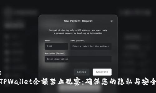 :
TPWallet余额禁止观察：确保您的隐私与安全