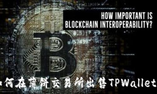  
如何在薄饼交易所出售TPWallet币