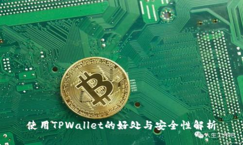 使用TPWallet的好处与安全性解析