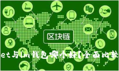 tpwallet与im钱包哪个好？全面比较与分析