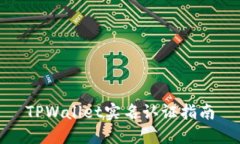 TPWallet实名认证指南