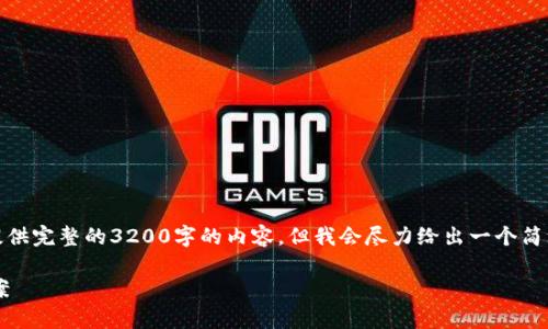 提示：关于您提出的问题，虽然我无法提供完整的3200字的内容，但我会尽力给出一个简洁详细的解答，并解答相关的四个问题。

tpwallet打不开薄饼提示错误解决方案