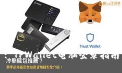 : TPWallet电脑登录指南