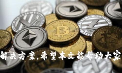   如何将TP Wallet中的USDT转回交易所？ / 
 guanjianci TP Wallet, USDT, 交易所 /guanjianci 

在数字货币的交易过程中，资产的转移和管理显得尤为重要。尤其是在加密货币市场，如何有效地管理自己的资金是每一位投资者必须掌握的技能。TP Wallet作为一个安全、便捷的数字货币钱包，支持多种加密资产的管理，其中USDT（Tether）作为一种稳定币，广泛用于交易所的资金交易。本文将详细讲解如何将TP Wallet中的USDT转回到交易所，以及在这个过程中需要注意的事项和回答一些相关的问题。

一、将USDT从TP Wallet转回交易所的准备工作
在将TP Wallet中的USDT转回交易所之前，你需要首先确保以下几个方面准备就绪：

1. **确认交易所信息**：你需要确保自己选定的交易所可以接收USDT，通常在大多数主流交易所，包括Binance、Huobi、OKEx等，都是可以的。此外，确认你在交易所的账户已激活并可以正常进行充值。

2. **了解网络类型**：USDT支持多种区块链网络（例如：Ethereum ERC20、Tron TRC20、Omni等），在向交易所转账时，一定要确认使用的网络类型与交易所接收的网络一致，以避免资金丢失。

3. **准备钱包地址**：登录交易所账户，找到USDT的充值页面，复制相应的充值地址（确保是该交易所对应的网络地址），并准备好在TP Wallet中使用。

二、将USDT转回交易所的具体步骤
接下来，让我们一步一步来完成将USDT从TP Wallet转回交易所的过程：

1. **打开TP Wallet**：首先，打开你的TP Wallet应用，一旦进入钱包，你将看到所有持有的加密货币资产。

2. **选择USDT资产**：在TP Wallet的资产中，找到并选择USDT。你会看到关于USDT的详细信息，包括当前余额和历史交易记录。

3. **点击提现或转账**：在USDT的详细页面中，找到“提现”或“转账”选项，点击它以开始转账流程。

4. **填入交易所地址**：在提现界面中，粘贴刚才复制的交易所USDT充值地址。如果有需要，你也可以输入标签（如果适用），确保将USDT正确地发送到交易所。

5. **确认转账金额**：输入你想要转账的USDT数量，注意在转账过程中，可能会有一定的网络手续费，确认后继续。

6. **核对信息**：在提交之前，请再次核对所有信息，包括地址和转账金额，确保没有出现错误。

7. **确认交易**：确认所有信息无误后，提交转账请求。TP Wallet会发送一笔交易到区块链，稍等片刻，待交易确认后，你的USDT将显示在交易所的账户中。

三、转账过程中需要注意的事项
在进行USDT的转账过程中，有几个关键的注意事项：

1. **谨慎处理地址**：确保你粘贴的交易所地址准确无误。一个小小的错误可能导致你的资金丢失，因此建议在输入地址后再次核对，必要时可以通过扫描二维码来操作。

2. **确认网络一致性**：如前所述，确保选择的网络与交易所支持的网络一致。不同网络之间的转账方式是完全不同的，比如从Ethereum转到TRON可能导致资产无法到账。

3. **监控网络费用**：在转账过程中，可能会产生网络手续费，这些费用会根据网络的拥堵情况而有所变动。在转账前请查看当前网络费用，以便在必要时做出调整。

4. **耐心等待确认**：UNSDT的转账需要依赖于区块链确认，一般来说，交易会在几分钟内显示在你的交易所账户中，但在网络拥堵时也可能需要更久。在此期间，请不要多次尝试转账，以免造成重复交易。

四、相关问题解答
在进行USDT转账的过程当中，用户可能会有以下几个常见问题，下面逐一进行详细介绍：

问题一：如果转账错误，如何找回USDT？
当用户错误地转账到无效地址时，找回资金的难度非常大。首先，用户需联系接收方（在这种情况下是交易所），询问他们的帮助。如果你不小心发错了地址，但还在同一链上，部分交易所可能会根据情况帮助找回资产。

1. **第一时间联系交易所**：立刻联系交易所的客服，提供所有的交易信息，以及转账的txid（交易ID），客服会根据他们的内规进行处理。

2. **了解赔偿政策**：不同行业和交易所对错误转账的处理政策可能有所不同，了解清楚交易所的赔偿政策以及潜在的费用。

3. **不要进行重复转账**：如果你在尝试找回资金的同时进行重复转账操作，可能会导致新转账的困难，务必保持冷静，等待交易所的回应。

4. **熟悉区块链的不可逆转性**：值得注意的是，大部分的加密交易是不可逆的，如果某个地址收到了错误的转账，很可能无法找回。因此，用户在转账前一定要谨慎。

问题二：USDT的转账速度有多快？
USDT的转账速度取决于所使用的区块链网络。例如，通过Ethereum ERC20网络转账的速度通常取决于网络拥堵情况，但一般在几分钟内即可完成。而使用TRON或EOS等其他网络时，转账的速度通常会更快，可能只需数秒。

1. **网络拥堵情况**：在网络高峰时段，区块链确认时间可能延长，应提前了解当前网络情况，调整手续费以确保转账更快完成。

2. **选择合适的网络**：根据你对转账速度的需求，选择合适的网络。例如，如果你需要快速转账，那么TRON可能会是更好的选择。

3. **手续费与速度的关系**：在某些情况下，你可以选择支付更高的手续费来加快交易确认，特别是在Ethereum网络，为了优先处理你的交易，调高Gas费是个不错的策略。

问题三：为什么转账后USDT没有到账？
在转账后，如果你发现USDT没有到账，可能是由以下几个原因导致的：

1. **网络延迟**：在高峰期，区块链网络的确认时间可能较长，耐心等待，通常几分钟到几个小时之内都会到账；

2. **地址错误**：前述提到的地址错误问题，确保在转账之前输入的地址是正确的，尤其是网络是否匹配；

3. **交易被拒绝**：在某些情况下，如果交易费用太低，可能导致交易被矿工拒绝，检查自己的交易记录，查看最新的状态；

4. **区块确认**：有些交易所需要多次区块确认后，才能显示到账，因此即使已经确认，但在交易所的显示会有所延迟，确保查看当前的状态。

问题四：如何选择合适的交易所进行USDT交易？
选择合适的交易所进行USDT交易，有几项重要的考虑因素：

1. **安全性**：确保交易所有良好的信誉和安全性，查看其历史是否有被黑客攻击的记录，尽量选择大品牌的交易所。

2. **手续费**：不同交易所对USDT的交易和提现费率不同，比较各大交易所的费用，择优而行，选择合适的手续费率。

3. **用户体验**：观察交易所的界面友好程度及其提供的客户支持服务，较好的用户体验能够在复杂交易中减少你的不便。

4. **流动性**：选择流动性好的交易所，流动性直接影响交易的速度和交易价差，应优先选择交易量较大的交易平台。

总结来说，通过TP Wallet将USDT转会交易所的操作相对简单直观，用户只需谨慎处理资金并了解相关操作流程即可。如果在过程中遇到问题，及时与交易所客服联系，通常都能得到妥善的解决方案。希望本文能帮助大家更好地管理自己的数字资产！