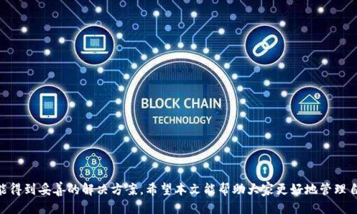   如何将TP Wallet中的USDT转回交易所？ / 
 guanjianci TP Wallet, USDT, 交易所 /guanjianci 

在数字货币的交易过程中，资产的转移和管理显得尤为重要。尤其是在加密货币市场，如何有效地管理自己的资金是每一位投资者必须掌握的技能。TP Wallet作为一个安全、便捷的数字货币钱包，支持多种加密资产的管理，其中USDT（Tether）作为一种稳定币，广泛用于交易所的资金交易。本文将详细讲解如何将TP Wallet中的USDT转回到交易所，以及在这个过程中需要注意的事项和回答一些相关的问题。

一、将USDT从TP Wallet转回交易所的准备工作
在将TP Wallet中的USDT转回交易所之前，你需要首先确保以下几个方面准备就绪：

1. **确认交易所信息**：你需要确保自己选定的交易所可以接收USDT，通常在大多数主流交易所，包括Binance、Huobi、OKEx等，都是可以的。此外，确认你在交易所的账户已激活并可以正常进行充值。

2. **了解网络类型**：USDT支持多种区块链网络（例如：Ethereum ERC20、Tron TRC20、Omni等），在向交易所转账时，一定要确认使用的网络类型与交易所接收的网络一致，以避免资金丢失。

3. **准备钱包地址**：登录交易所账户，找到USDT的充值页面，复制相应的充值地址（确保是该交易所对应的网络地址），并准备好在TP Wallet中使用。

二、将USDT转回交易所的具体步骤
接下来，让我们一步一步来完成将USDT从TP Wallet转回交易所的过程：

1. **打开TP Wallet**：首先，打开你的TP Wallet应用，一旦进入钱包，你将看到所有持有的加密货币资产。

2. **选择USDT资产**：在TP Wallet的资产中，找到并选择USDT。你会看到关于USDT的详细信息，包括当前余额和历史交易记录。

3. **点击提现或转账**：在USDT的详细页面中，找到“提现”或“转账”选项，点击它以开始转账流程。

4. **填入交易所地址**：在提现界面中，粘贴刚才复制的交易所USDT充值地址。如果有需要，你也可以输入标签（如果适用），确保将USDT正确地发送到交易所。

5. **确认转账金额**：输入你想要转账的USDT数量，注意在转账过程中，可能会有一定的网络手续费，确认后继续。

6. **核对信息**：在提交之前，请再次核对所有信息，包括地址和转账金额，确保没有出现错误。

7. **确认交易**：确认所有信息无误后，提交转账请求。TP Wallet会发送一笔交易到区块链，稍等片刻，待交易确认后，你的USDT将显示在交易所的账户中。

三、转账过程中需要注意的事项
在进行USDT的转账过程中，有几个关键的注意事项：

1. **谨慎处理地址**：确保你粘贴的交易所地址准确无误。一个小小的错误可能导致你的资金丢失，因此建议在输入地址后再次核对，必要时可以通过扫描二维码来操作。

2. **确认网络一致性**：如前所述，确保选择的网络与交易所支持的网络一致。不同网络之间的转账方式是完全不同的，比如从Ethereum转到TRON可能导致资产无法到账。

3. **监控网络费用**：在转账过程中，可能会产生网络手续费，这些费用会根据网络的拥堵情况而有所变动。在转账前请查看当前网络费用，以便在必要时做出调整。

4. **耐心等待确认**：UNSDT的转账需要依赖于区块链确认，一般来说，交易会在几分钟内显示在你的交易所账户中，但在网络拥堵时也可能需要更久。在此期间，请不要多次尝试转账，以免造成重复交易。

四、相关问题解答
在进行USDT转账的过程当中，用户可能会有以下几个常见问题，下面逐一进行详细介绍：

问题一：如果转账错误，如何找回USDT？
当用户错误地转账到无效地址时，找回资金的难度非常大。首先，用户需联系接收方（在这种情况下是交易所），询问他们的帮助。如果你不小心发错了地址，但还在同一链上，部分交易所可能会根据情况帮助找回资产。

1. **第一时间联系交易所**：立刻联系交易所的客服，提供所有的交易信息，以及转账的txid（交易ID），客服会根据他们的内规进行处理。

2. **了解赔偿政策**：不同行业和交易所对错误转账的处理政策可能有所不同，了解清楚交易所的赔偿政策以及潜在的费用。

3. **不要进行重复转账**：如果你在尝试找回资金的同时进行重复转账操作，可能会导致新转账的困难，务必保持冷静，等待交易所的回应。

4. **熟悉区块链的不可逆转性**：值得注意的是，大部分的加密交易是不可逆的，如果某个地址收到了错误的转账，很可能无法找回。因此，用户在转账前一定要谨慎。

问题二：USDT的转账速度有多快？
USDT的转账速度取决于所使用的区块链网络。例如，通过Ethereum ERC20网络转账的速度通常取决于网络拥堵情况，但一般在几分钟内即可完成。而使用TRON或EOS等其他网络时，转账的速度通常会更快，可能只需数秒。

1. **网络拥堵情况**：在网络高峰时段，区块链确认时间可能延长，应提前了解当前网络情况，调整手续费以确保转账更快完成。

2. **选择合适的网络**：根据你对转账速度的需求，选择合适的网络。例如，如果你需要快速转账，那么TRON可能会是更好的选择。

3. **手续费与速度的关系**：在某些情况下，你可以选择支付更高的手续费来加快交易确认，特别是在Ethereum网络，为了优先处理你的交易，调高Gas费是个不错的策略。

问题三：为什么转账后USDT没有到账？
在转账后，如果你发现USDT没有到账，可能是由以下几个原因导致的：

1. **网络延迟**：在高峰期，区块链网络的确认时间可能较长，耐心等待，通常几分钟到几个小时之内都会到账；

2. **地址错误**：前述提到的地址错误问题，确保在转账之前输入的地址是正确的，尤其是网络是否匹配；

3. **交易被拒绝**：在某些情况下，如果交易费用太低，可能导致交易被矿工拒绝，检查自己的交易记录，查看最新的状态；

4. **区块确认**：有些交易所需要多次区块确认后，才能显示到账，因此即使已经确认，但在交易所的显示会有所延迟，确保查看当前的状态。

问题四：如何选择合适的交易所进行USDT交易？
选择合适的交易所进行USDT交易，有几项重要的考虑因素：

1. **安全性**：确保交易所有良好的信誉和安全性，查看其历史是否有被黑客攻击的记录，尽量选择大品牌的交易所。

2. **手续费**：不同交易所对USDT的交易和提现费率不同，比较各大交易所的费用，择优而行，选择合适的手续费率。

3. **用户体验**：观察交易所的界面友好程度及其提供的客户支持服务，较好的用户体验能够在复杂交易中减少你的不便。

4. **流动性**：选择流动性好的交易所，流动性直接影响交易的速度和交易价差，应优先选择交易量较大的交易平台。

总结来说，通过TP Wallet将USDT转会交易所的操作相对简单直观，用户只需谨慎处理资金并了解相关操作流程即可。如果在过程中遇到问题，及时与交易所客服联系，通常都能得到妥善的解决方案。希望本文能帮助大家更好地管理自己的数字资产！