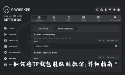 如何将TP钱包转账到微信：详细指南