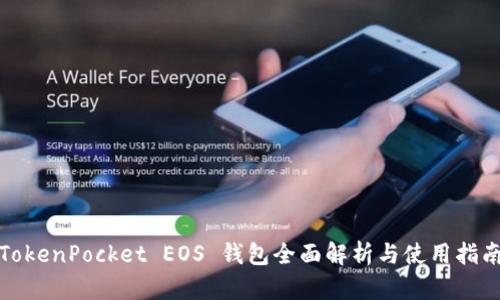 TokenPocket EOS 钱包全面解析与使用指南