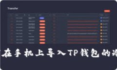 如何在手机上导入TP钱包